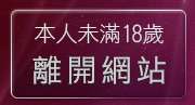 本人未滿18歲，離開聊天網
